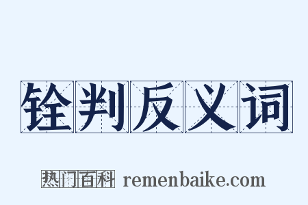 铨判反义词是什么意思的图片